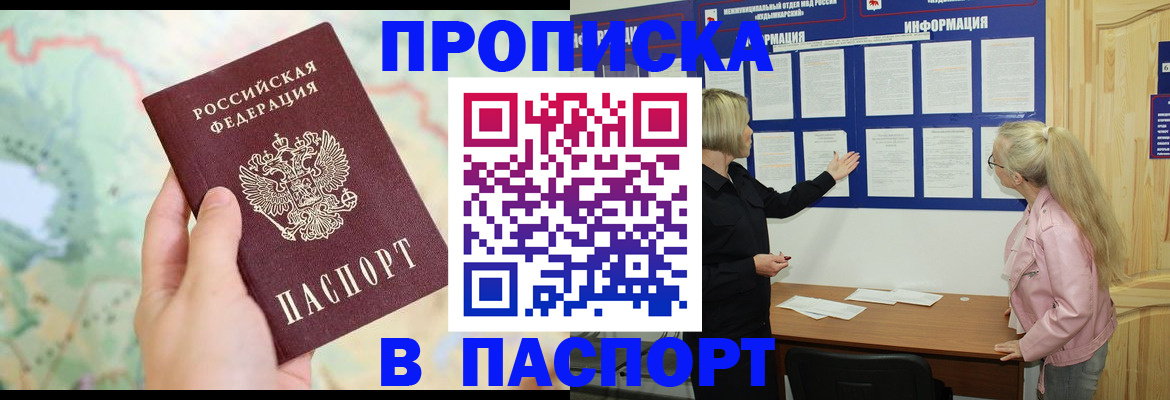 прописка штамп в Дзержинске